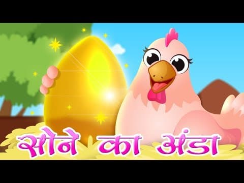 सोने का अंडा | Golden Goose Story | Panchatantra Stories | Hindi Stories for Kids