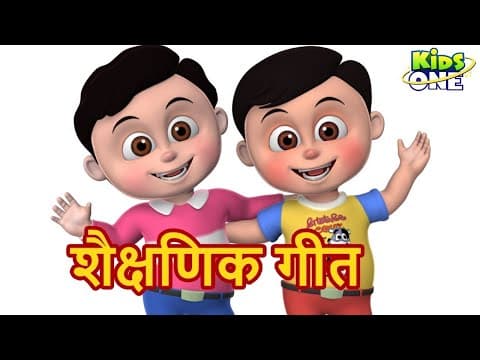 शैक्षणिक गीत | HINDI Rhymes for Children | Hindi Rhymes | Nursery Rhymes | KidsOne Hindi