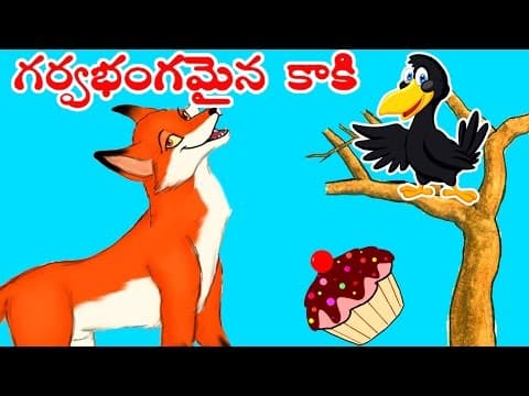 Garvabhangamaina kaki - గర్వభంగమైన కాకి - animated short stories for kids