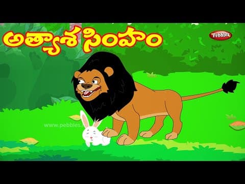 అత్యాశ సింహం - story of elephant rope - animated stories for kids