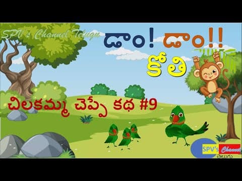 చిలకమ్మ చెప్పే కథ #9 | డాం! డాం!! కోతి