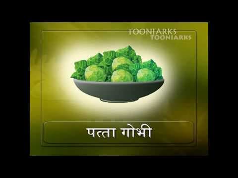 Bachon ki kavitayen - vegetables hindi names