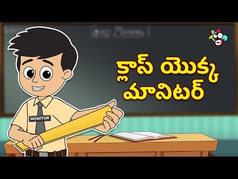 క్లాస్ యొక్క మానిటర్ | Class Monitor | Telugu Stories | Moral Stories | Kids Animation Story