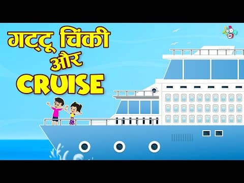 गट्टू चिंकी और क्रूज | Family Cruise Trip | My First Cruise Tour | Hindi Stories | हिंदी कार्टून
