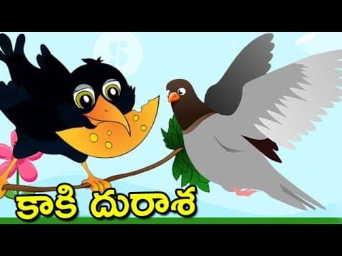 Kaaki durasha - కాకి దురాశ - animated short stories for kids