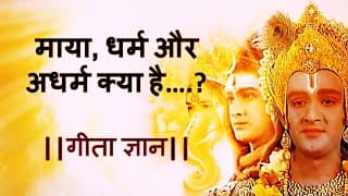 माया, धर्म और अधर्म क्या है || गीता ज्ञान |Powerful motivational speech by Lord Krishna|Geeta updesh