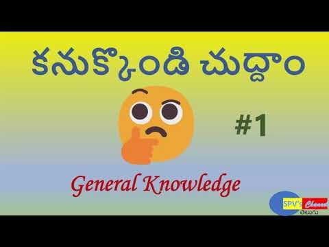 కనుక్కొండి చుద్దాం#1 generalknowledge