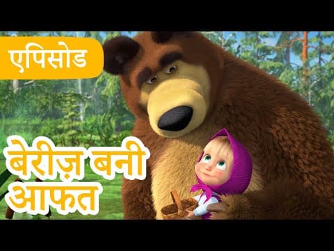 माशा एंड द बेयर 👱♀️🐻 💥2025 का नया एपिसोड💥 बेरीज़ बनी आफत 🍓🍒 (एपिसोड 87)
