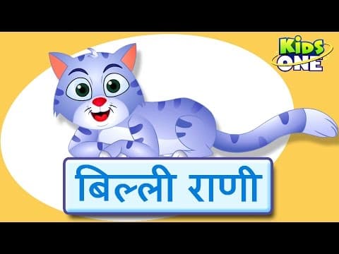बिल्ली रानी | Billi Rani Hindi Nursery Rhymes For Children | The Cat Hindi Rhyme - KidsOneHindi