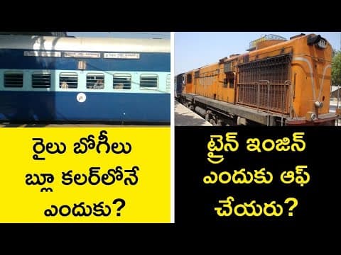 Why Indian Trains are in Blue Colour | రైలు ఇంజిన్ ఎందుకు ఆఫ్ చేయరు?