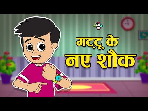 गट्टू के नये शौक | Hindi Stories | Hindi Cartoon | Moral Stories | PunToon Kids Hindi