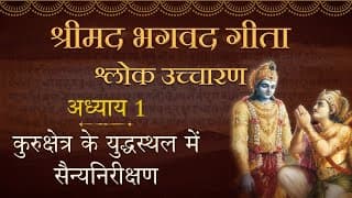 श्रीमद भगवत गीता अध्याय १ | Srimad Bhagavad-Gita Chapter 1- COMPLETE Shlokas | ISKCON |Hare Krsna TV