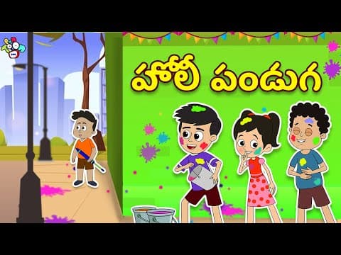హోలీ పండుగ | Holi - Festival of Colors | Telugu Stories | Moral Stories | Puntoon Kids Telugu Story