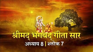 भगवद गीता सार अध्याय 8 श्लोक 7 with lyrics| Bhagawad Geeta Saar Chap 8- Verse 7