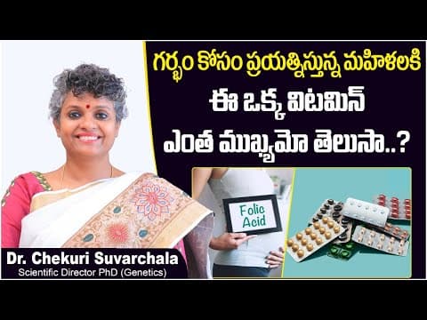 ఈ ఒక్క విటమిన్ || Why You Should Take Folic Acid BEFORE Pregnancy || Dr Chekuri Suvarchala
