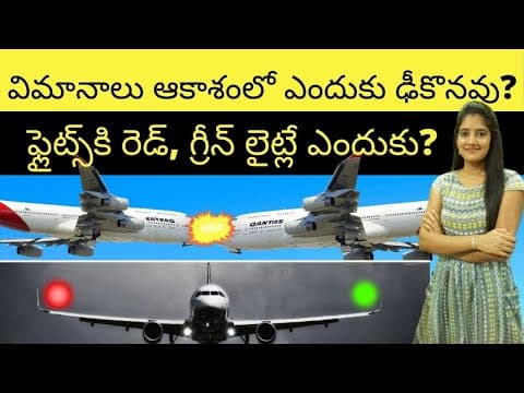 Planes గాలిలో ఎందుకు ఢీకొనవు | Why planes do not collide with each other