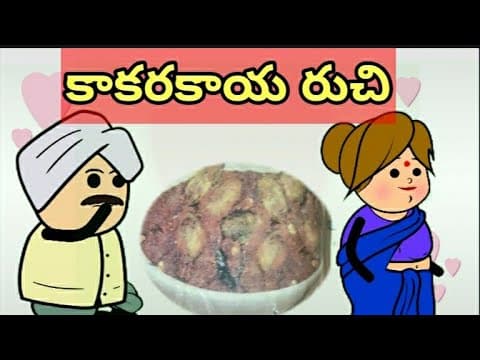 Kakarakaya ruchi story - కాకరకాయ రుచి కథ - audio stories