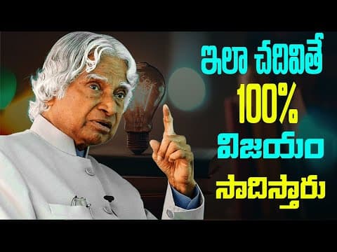 ఇలా చదివితే 100% విజయం సాధిస్తారుONLY 1% STUDENTS DO THISBest Study Motivational Video For Students