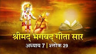 भगवद गीता सार अध्याय 7 श्लोक 29 with lyrics| Bhagawad Geeta Saar Chap 7- Verse 29