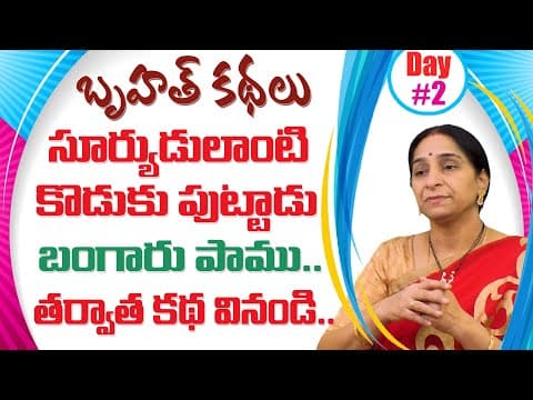 Ramaa raavi - బృహత్ కథలు - 2 - bed time stories for children - bruhath kathalu