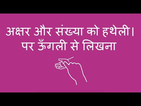 अक्षर और संख्या को हथेली। पर ऊँगली से लिखना - Tracing Letters and Numbers on Hand (Hindi)
