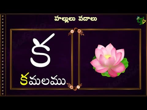 hallulu padalu | TELUGU Varnamala #hallulu padalu | ka to rra padalu in telugu Latest update