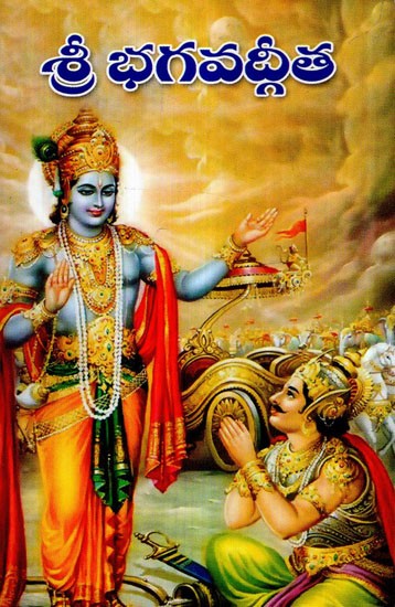 Bhagvad Gita-Telugu